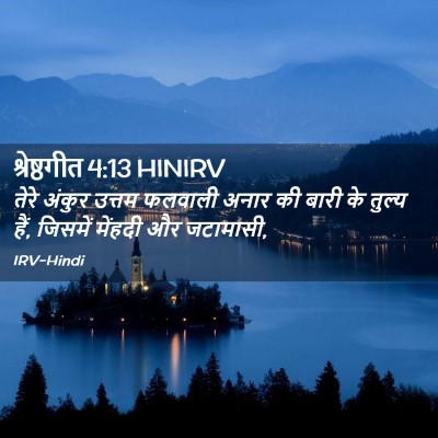 Picture 02 - श्रेष्ठगीत 4:13 HINIRV - तेरे अंकुर उत्तम - Bible Verse Picture