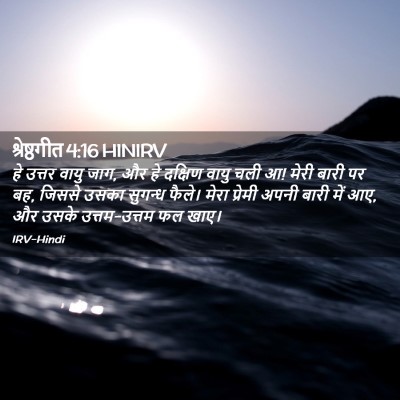 Picture 02 - श्रेष्ठगीत 4:16 HINIRV - हे उत्तर वायु जाग, - Bible Verse Picture