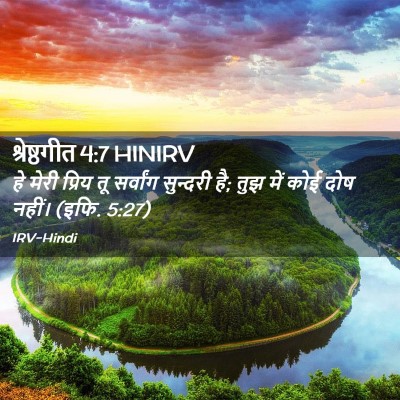 Picture 02 - श्रेष्ठगीत 4:7 HINIRV - हे मेरी प्रिय तू - Bible Verse Picture