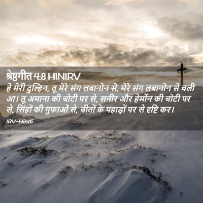 Picture 02 - श्रेष्ठगीत 4:8 HINIRV - हे मेरी दुल्हिन, तू - Bible Verse Picture