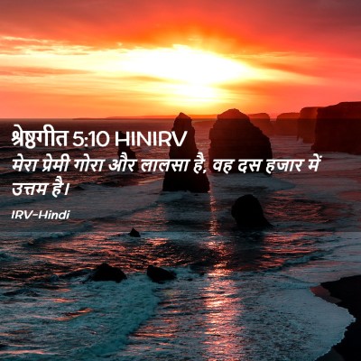 Picture 02 - श्रेष्ठगीत 5:10 HINIRV - मेरा प्रेमी गोरा - Bible Verse Picture