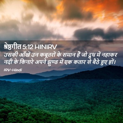 Picture 02 - श्रेष्ठगीत 5:12 HINIRV - उसकी आँखें उन - Bible Verse Picture