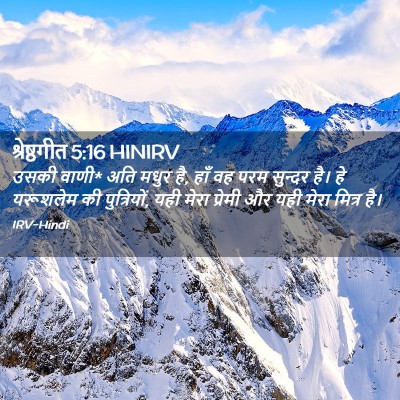 Picture 02 - श्रेष्ठगीत 5:16 HINIRV - उसकी वाणी* अति मधुर - Bible Verse Picture