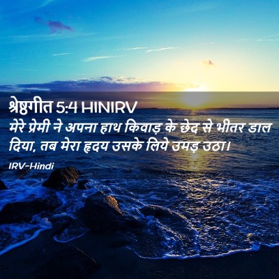 Picture 02 - श्रेष्ठगीत 5:4 HINIRV - मेरे प्रेमी ने - Bible Verse Picture