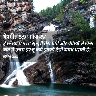 Picture 02 - श्रेष्ठगीत 5:9 HINIRV - हे स्त्रियों में - Bible Verse Picture