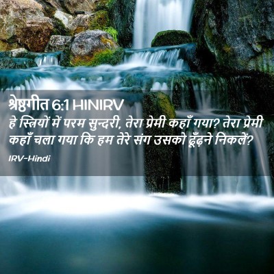 Picture 02 - श्रेष्ठगीत 6:1 HINIRV - हे स्त्रियों में - Bible Verse Picture