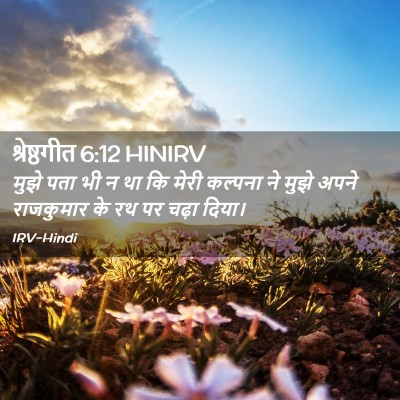 Picture 02 - श्रेष्ठगीत 6:12 HINIRV - मुझे पता भी न था कि - Bible Verse Picture