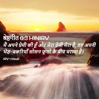 Picture 02 - श्रेष्ठगीत 6:3 HINIRV - मैं अपने प्रेमी की - Bible Verse Picture
