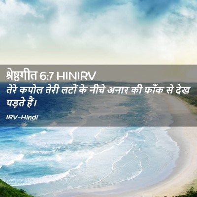 Picture 02 - श्रेष्ठगीत 6:7 HINIRV - तेरे कपोल तेरी - Bible Verse Picture