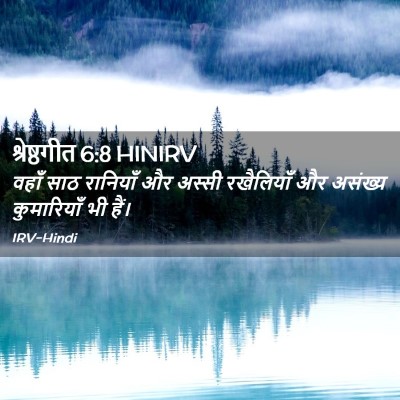 Picture 02 - श्रेष्ठगीत 6:8 HINIRV - वहाँ साठ रानियाँ - Bible Verse Picture