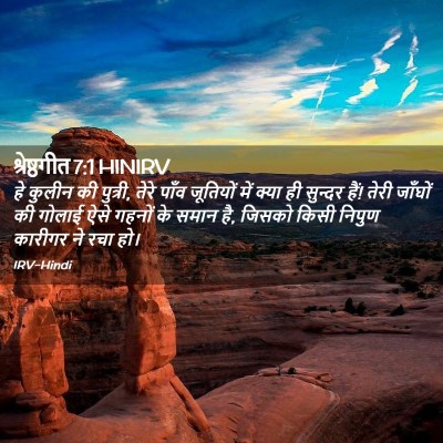 Picture 02 - श्रेष्ठगीत 7:1 HINIRV - हे कुलीन की पुत्री, - Bible Verse Picture