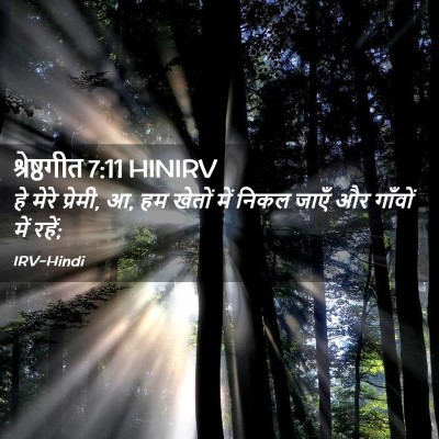 Picture 02 - श्रेष्ठगीत 7:11 HINIRV - हे मेरे प्रेमी, आ, - Bible Verse Picture