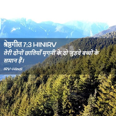 Picture 02 - श्रेष्ठगीत 7:3 HINIRV - तेरी दोनों - Bible Verse Picture
