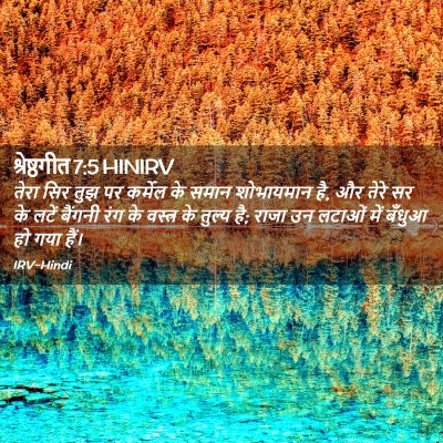 Picture 02 - श्रेष्ठगीत 7:5 HINIRV - तेरा सिर तुझ पर - Bible Verse Picture