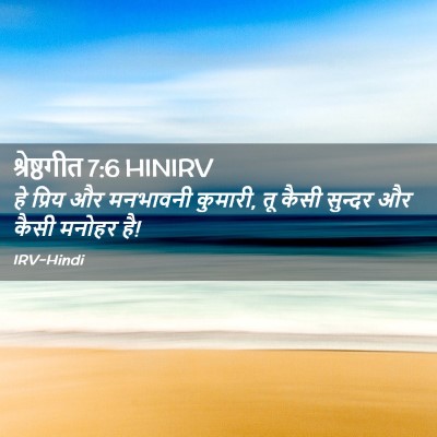 Picture 02 - श्रेष्ठगीत 7:6 HINIRV - हे प्रिय और - Bible Verse Picture
