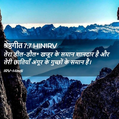 Picture 02 - श्रेष्ठगीत 7:7 HINIRV - तेरा डील-डौल* खजूर - Bible Verse Picture