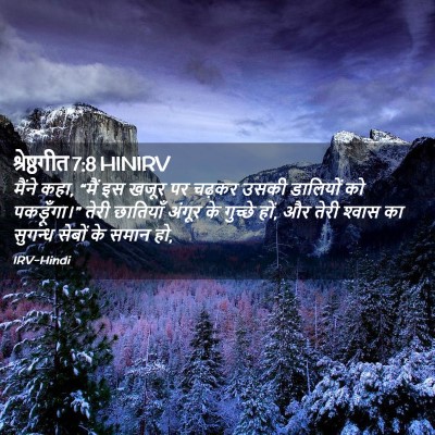 Picture 02 - श्रेष्ठगीत 7:8 HINIRV - मैंने कहा, “मैं इस - Bible Verse Picture