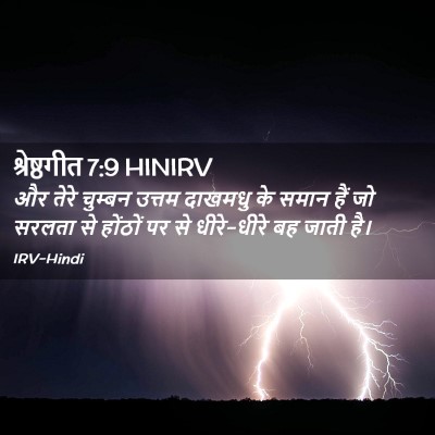Picture 02 - श्रेष्ठगीत 7:9 HINIRV - और तेरे चुम्बन - Bible Verse Picture