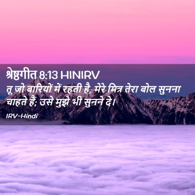 Picture 02 - श्रेष्ठगीत 8:13 HINIRV - तू जो बारियों में - Bible Verse Picture