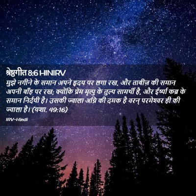 Picture 02 - श्रेष्ठगीत 8:6 HINIRV - मुझे नगीने के समान - Bible Verse Picture
