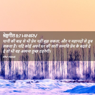Picture 02 - श्रेष्ठगीत 8:7 HINIRV - पानी की बाढ़ से भी - Bible Verse Picture