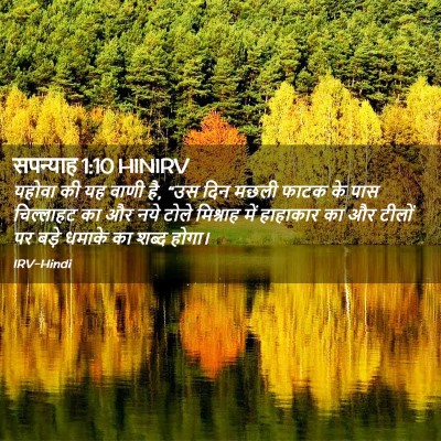 Picture 02 - सपन्याह 1:10 HINIRV - यहोवा की यह वाणी - Bible Verse Picture