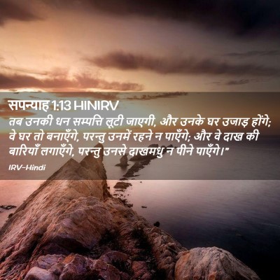 Picture 02 - सपन्याह 1:13 HINIRV - तब उनकी धन - Bible Verse Picture