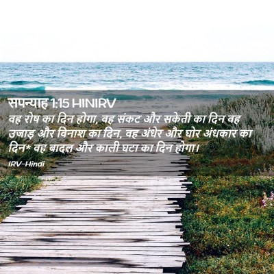 Picture 02 - सपन्याह 1:15 HINIRV - वह रोष का दिन होगा, - Bible Verse Picture