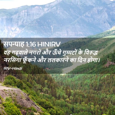 Picture 02 - सपन्याह 1:16 HINIRV - वह गढ़वाले नगरों - Bible Verse Picture