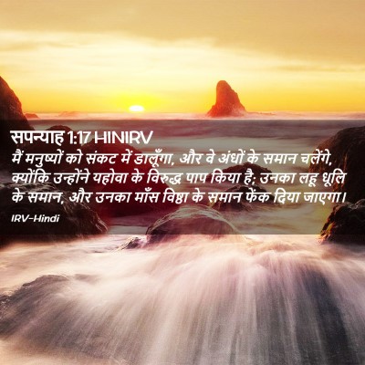 Picture 02 - सपन्याह 1:17 HINIRV - मैं मनुष्यों को - Bible Verse Picture