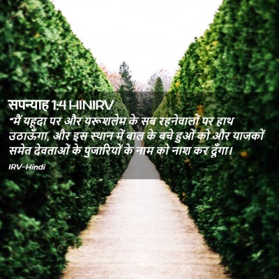 Picture 02 - सपन्याह 1:4 HINIRV - “मैं यहूदा पर और - Bible Verse Picture