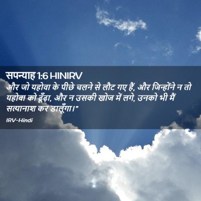 Picture 02 - सपन्याह 1:6 HINIRV - और जो यहोवा के पीछे - Bible Verse Picture