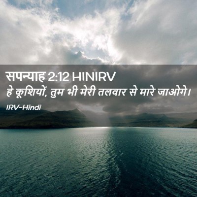 Picture 02 - सपन्याह 2:12 HINIRV - हे कूशियों, तुम भी - Bible Verse Picture