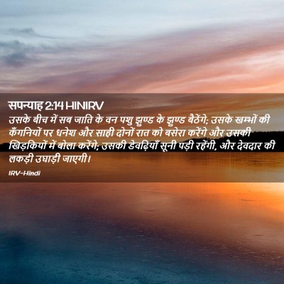 Picture 02 - सपन्याह 2:14 HINIRV - उसके बीच में सब - Bible Verse Picture