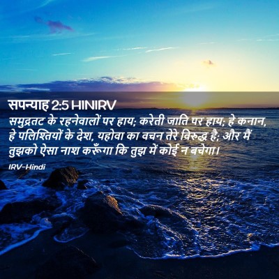Picture 02 - सपन्याह 2:5 HINIRV - समुद्रतट के - Bible Verse Picture
