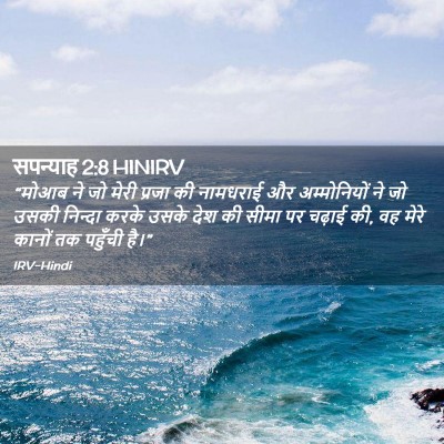 Picture 02 - सपन्याह 2:8 HINIRV - “मोआब ने जो मेरी - Bible Verse Picture