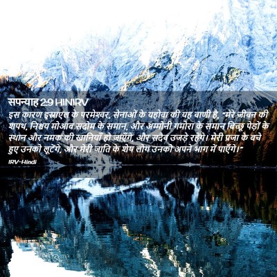 Picture 02 - सपन्याह 2:9 HINIRV - इस कारण इस्राएल के - Bible Verse Picture