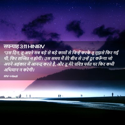 Picture 02 - सपन्याह 3:11 HINIRV - “उस दिन, तू अपने सब - Bible Verse Picture