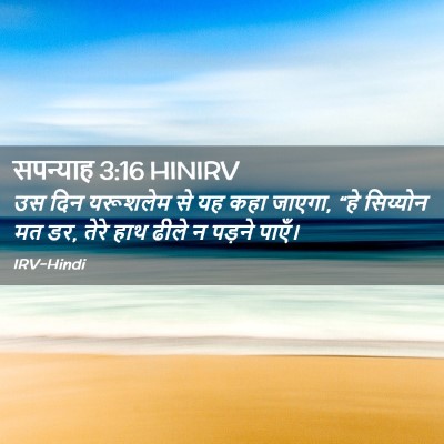 Picture 02 - सपन्याह 3:16 HINIRV - उस दिन यरूशलेम से - Bible Verse Picture