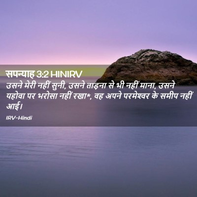 Picture 02 - सपन्याह 3:2 HINIRV - उसने मेरी नहीं - Bible Verse Picture