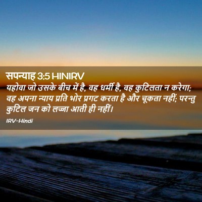 Picture 02 - सपन्याह 3:5 HINIRV - यहोवा जो उसके बीच - Bible Verse Picture