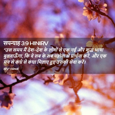 Picture 02 - सपन्याह 3:9 HINIRV - “उस समय मैं देश-देश - Bible Verse Picture