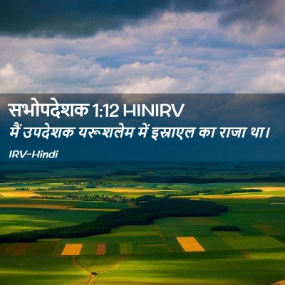 Picture 02 - सभोपदेशक 1:12 HINIRV - मैं उपदेशक - Bible Verse Picture