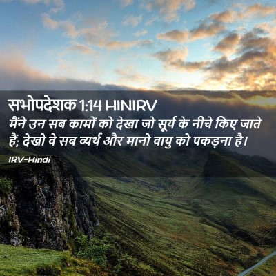 Picture 02 - सभोपदेशक 1:14 HINIRV - मैंने उन सब कामों - Bible Verse Picture