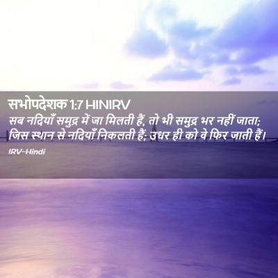 Picture 02 - सभोपदेशक 1:7 HINIRV - सब नदियाँ समुद्र - Bible Verse Picture