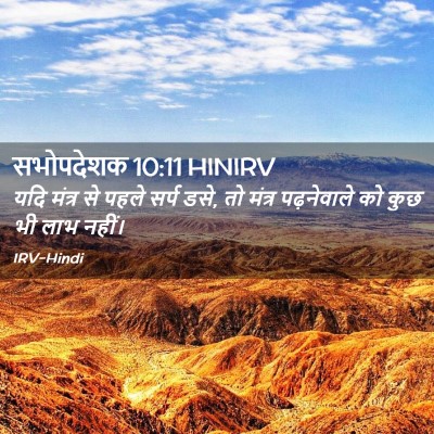 Picture 02 - सभोपदेशक 10:11 HINIRV - यदि मंत्र से पहले - Bible Verse Picture