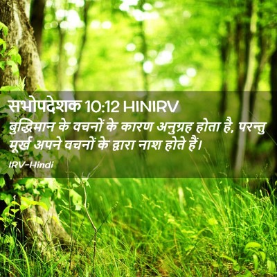 Picture 02 - सभोपदेशक 10:12 HINIRV - बुद्धिमान के - Bible Verse Picture