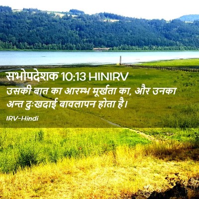 Picture 02 - सभोपदेशक 10:13 HINIRV - उसकी बात का आरम्भ - Bible Verse Picture