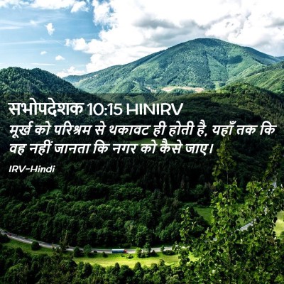 Picture 02 - सभोपदेशक 10:15 HINIRV - मूर्ख को परिश्रम - Bible Verse Picture