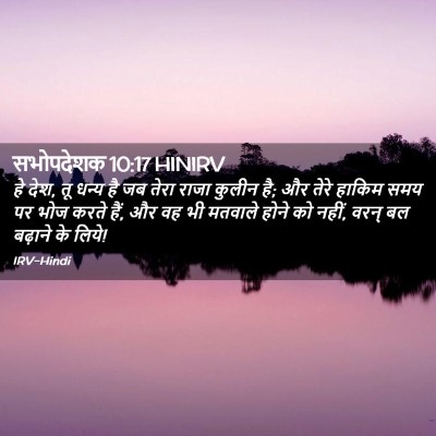 Picture 02 - सभोपदेशक 10:17 HINIRV - हे देश, तू धन्य है - Bible Verse Picture